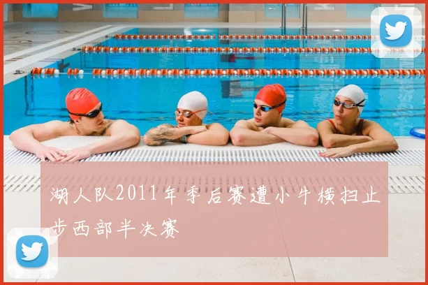 湖人队2011年季后赛遭小牛横扫止步西部半决赛