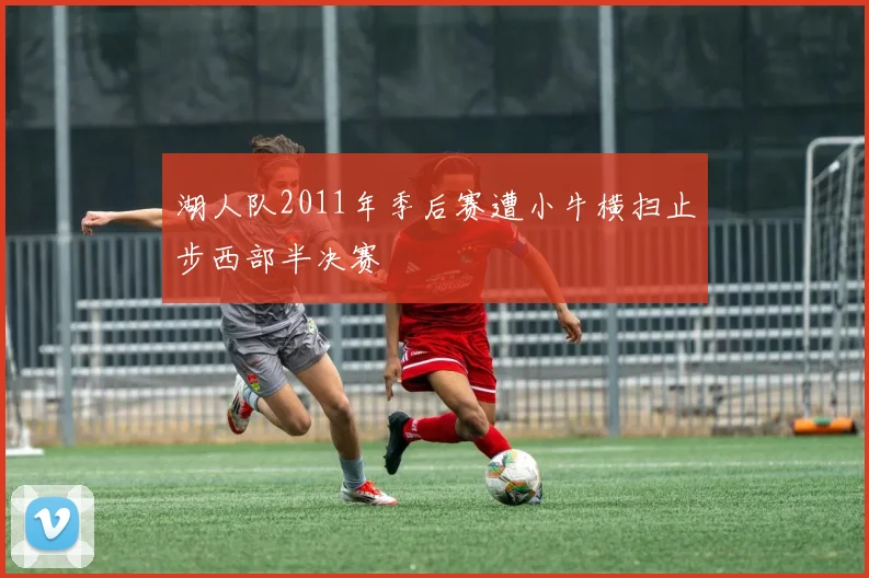 湖人队2011年季后赛遭小牛横扫止步西部半决赛