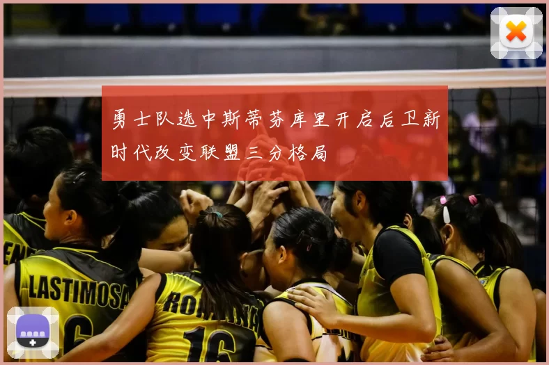 勇士队选中斯蒂芬库里开启后卫新时代改变联盟三分格局