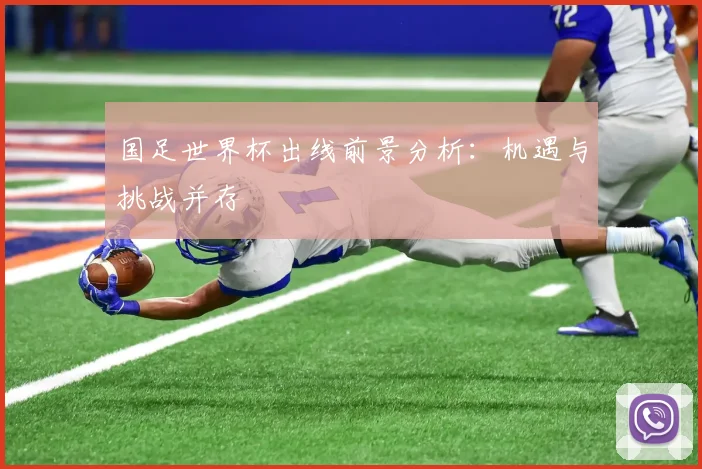 国足世界杯出线前景分析：机遇与挑战并存