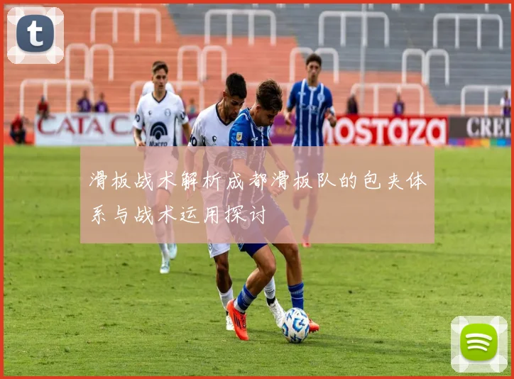 滑板战术解析成都滑板队的包夹体系与战术运用探讨