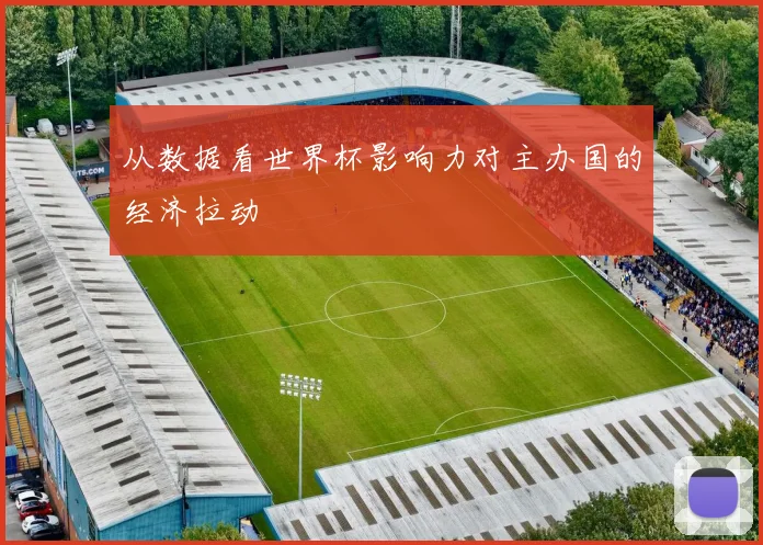 从数据看世界杯影响力对主办国的经济拉动