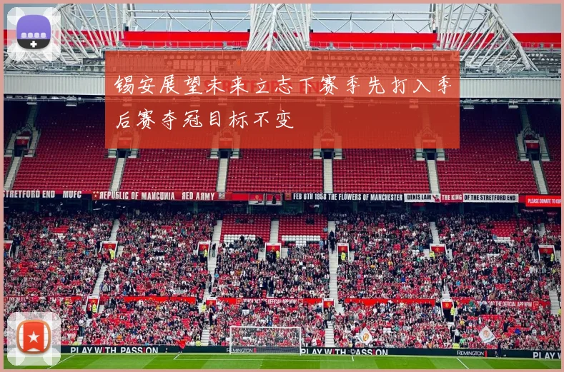 锡安展望未来立志下赛季先打入季后赛夺冠目标不变