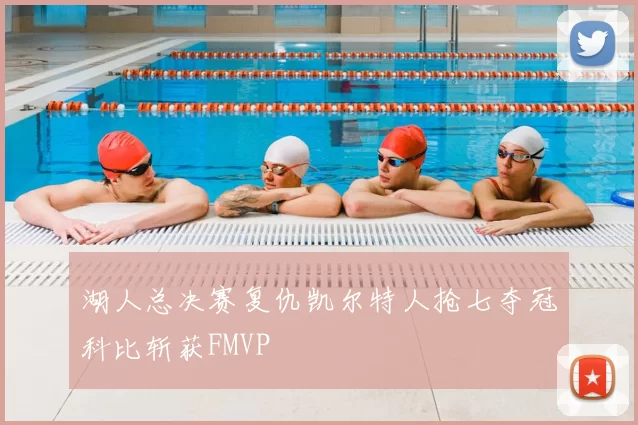 湖人总决赛复仇凯尔特人抢七夺冠科比斩获FMVP
