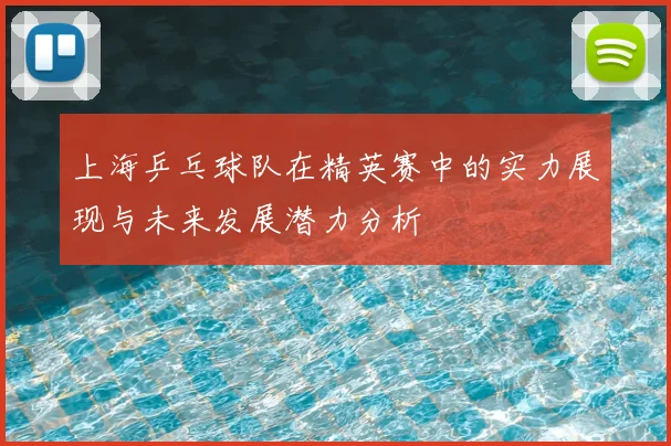 上海乒乓球队在精英赛中的实力展现与未来发展潜力分析