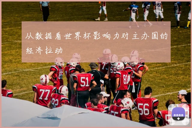 从数据看世界杯影响力对主办国的经济拉动