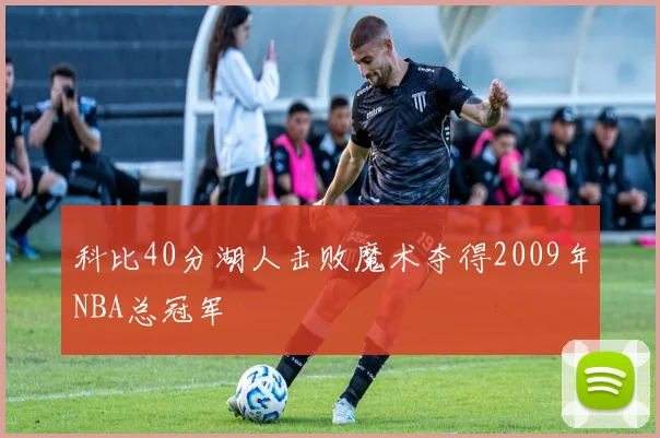 科比40分湖人击败魔术夺得2009年NBA总冠军