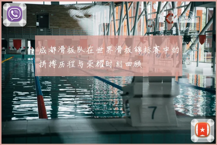 成都滑板队在世界滑板锦标赛中的拼搏历程与荣耀时刻回顾