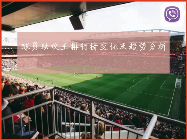 球员助攻王排行榜变化及趋势分析