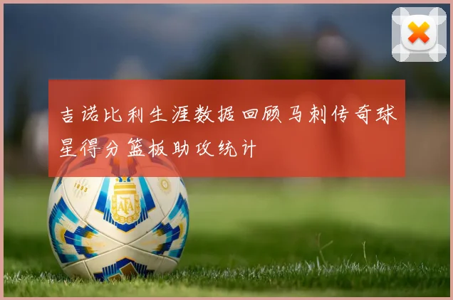 吉诺比利生涯数据回顾马刺传奇球星得分篮板助攻统计
