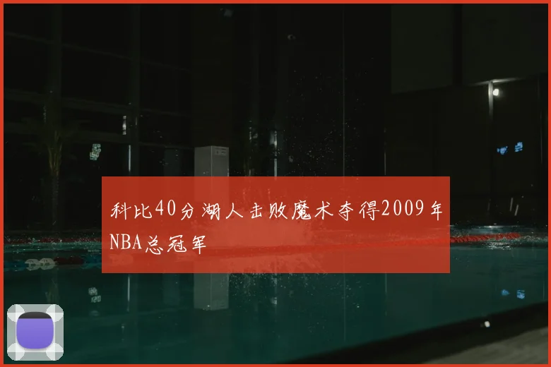 科比40分湖人击败魔术夺得2009年NBA总冠军