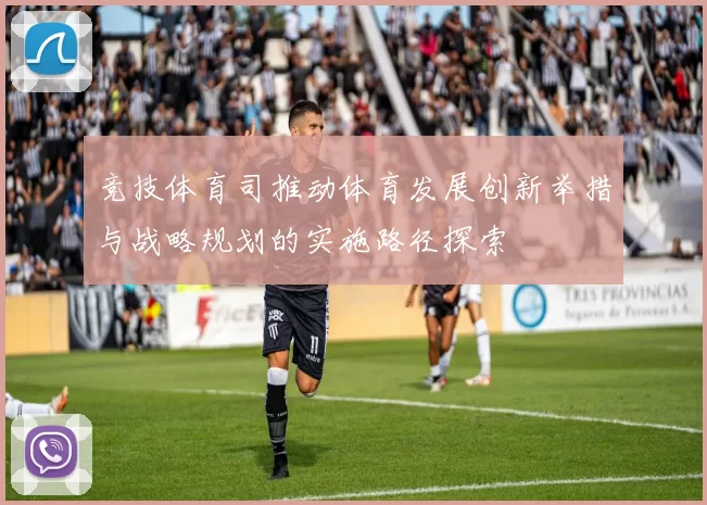 竞技体育司推动体育发展创新举措与战略规划的实施路径探索