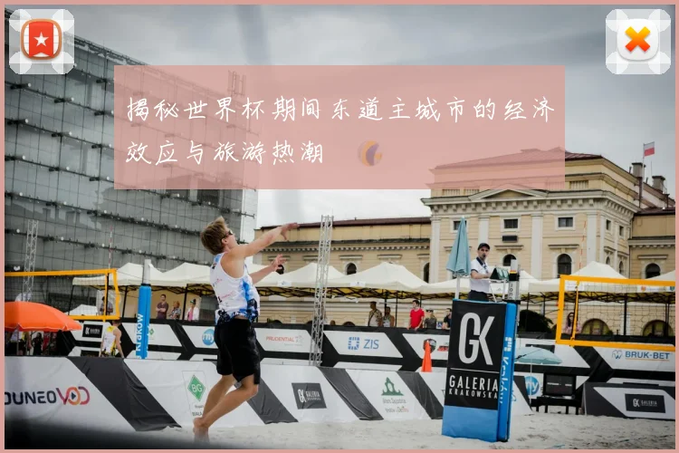 揭秘世界杯期间东道主城市的经济效应与旅游热潮