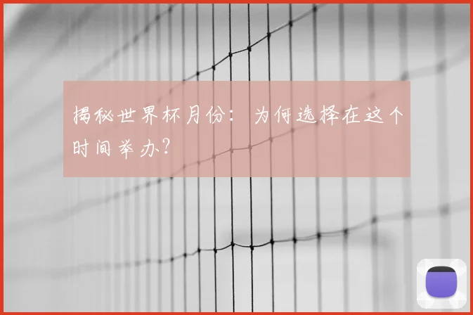 揭秘世界杯月份:为何选择在这个时间举办?
