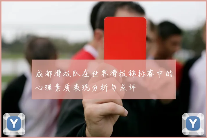 成都滑板队在世界滑板锦标赛中的心理素质表现分析与点评