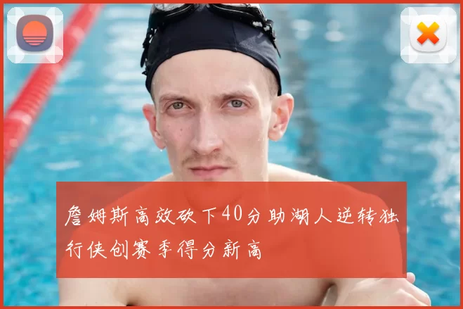 詹姆斯高效砍下40分助湖人逆转独行侠创赛季得分新高