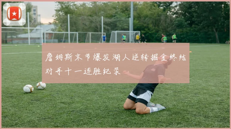 詹姆斯末节爆发湖人逆转掘金终结对手十一连胜纪录