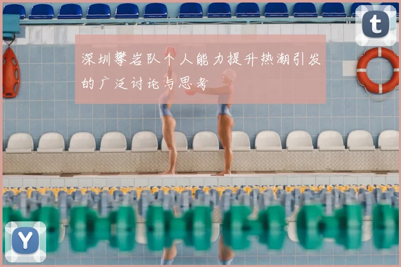 深圳攀岩队个人能力提升热潮引发的广泛讨论与思考