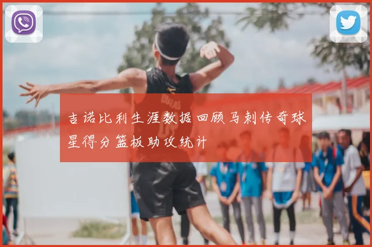 吉诺比利生涯数据回顾马刺传奇球星得分篮板助攻统计