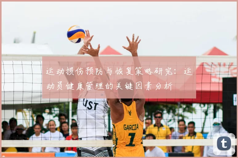 运动损伤预防与恢复策略研究：运动员健康管理的关键因素分析