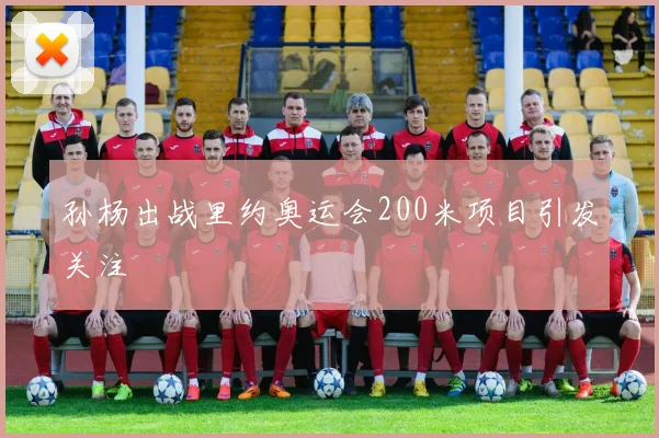 孙杨出战里约奥运会200米项目引发关注