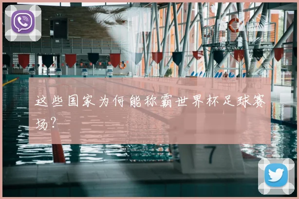 这些国家为何能称霸世界杯足球赛场?