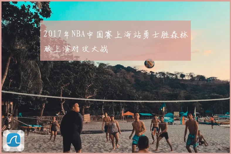 2017年NBA中国赛上海站勇士胜森林狼上演对攻大战