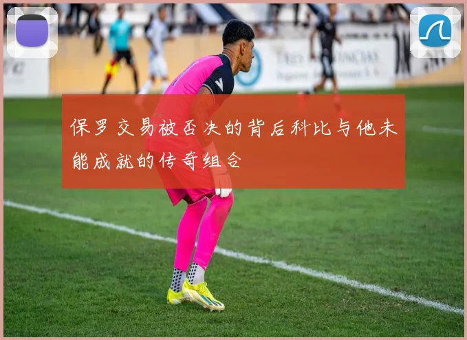保罗交易被否决的背后科比与他未能成就的传奇组合