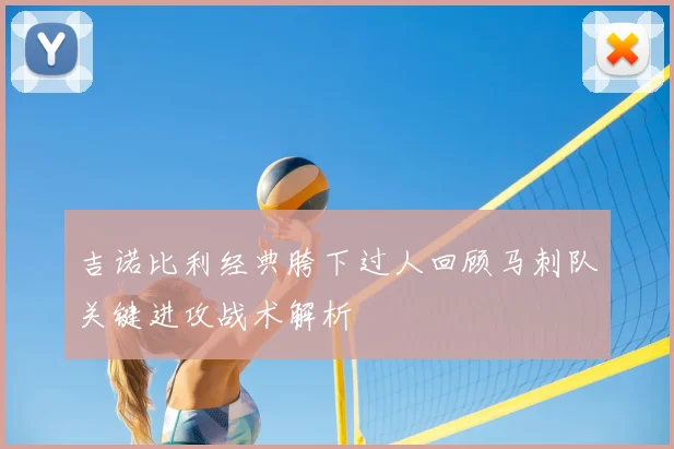 吉诺比利经典胯下过人回顾马刺队关键进攻战术解析