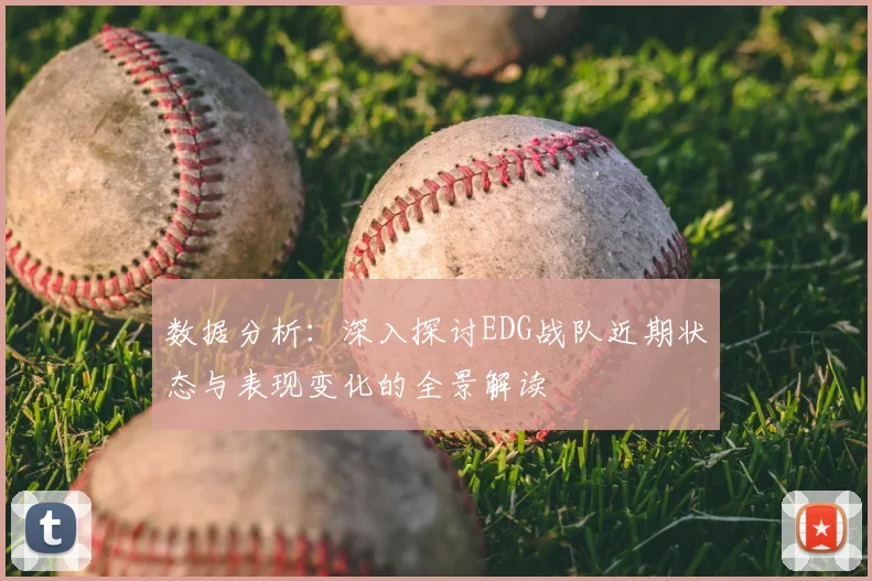 数据分析:深入探讨EDG战队近期状态与表现变化的全景解读