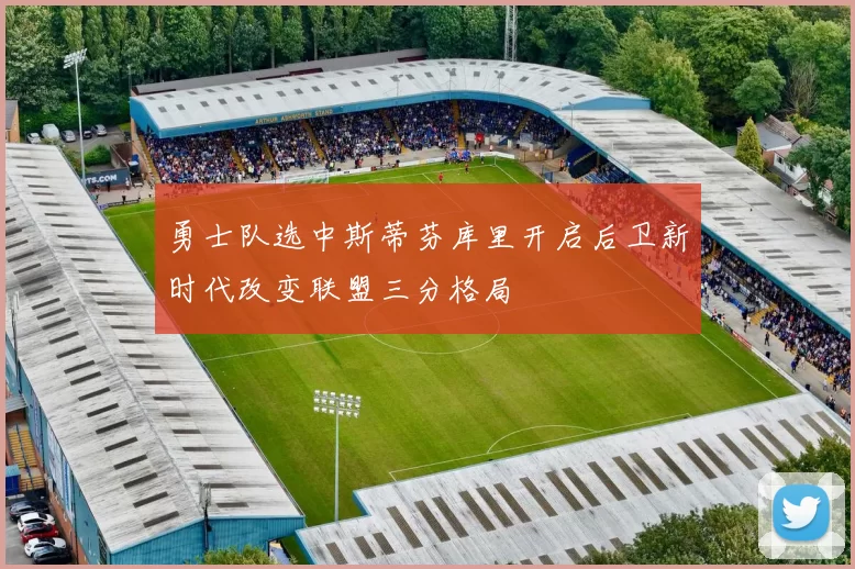 勇士队选中斯蒂芬库里开启后卫新时代改变联盟三分格局