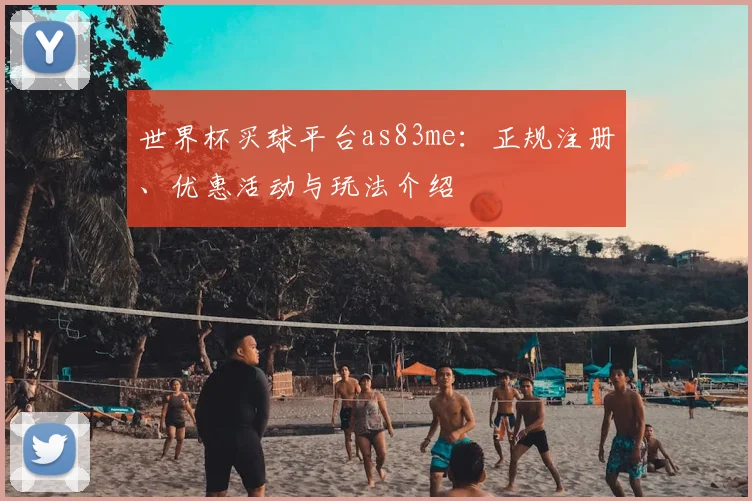 世界杯买球平台as83me：正规注册、优惠活动与玩法介绍