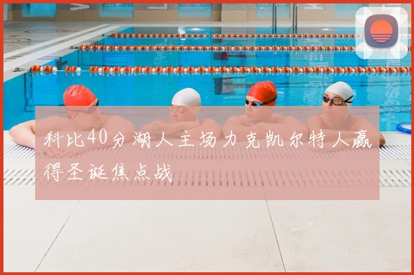 科比40分湖人主场力克凯尔特人赢得圣诞焦点战