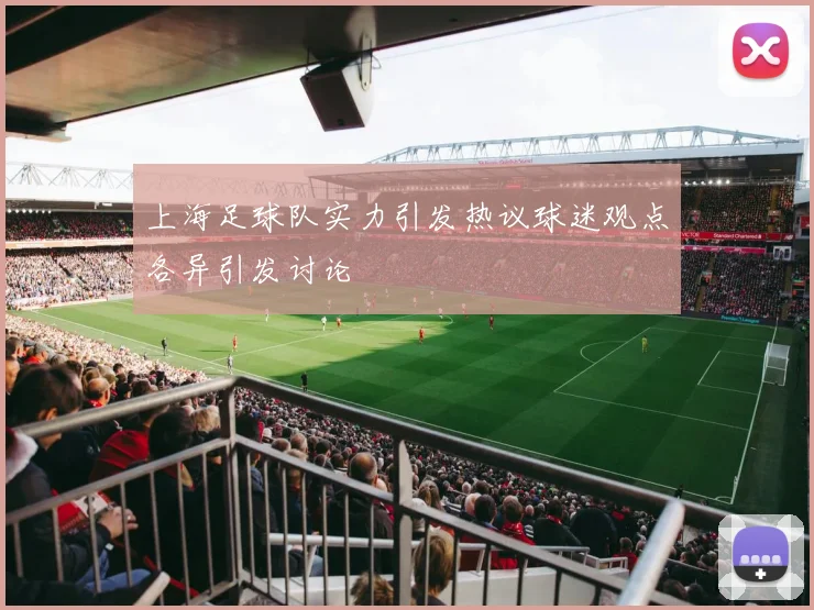 上海足球队实力引发热议球迷观点各异引发讨论