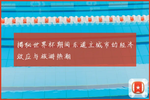 揭秘世界杯期间东道主城市的经济效应与旅游热潮