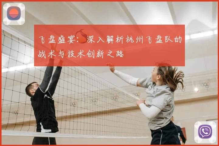 飞盘盛宴:深入解析杭州飞盘队的战术与技术创新之路