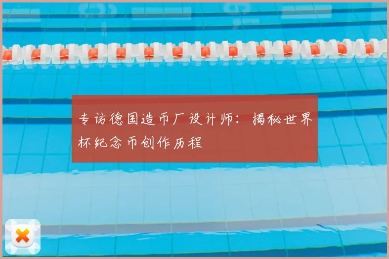 专访德国造币厂设计师：揭秘世界杯纪念币创作历程