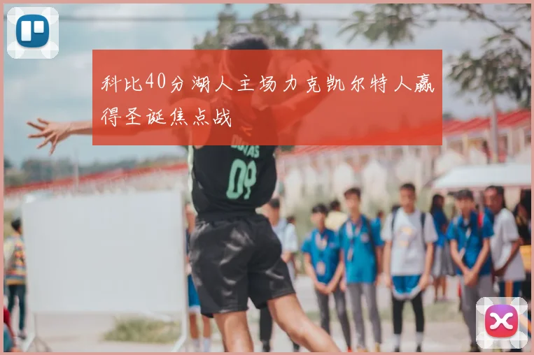 科比40分湖人主场力克凯尔特人赢得圣诞焦点战