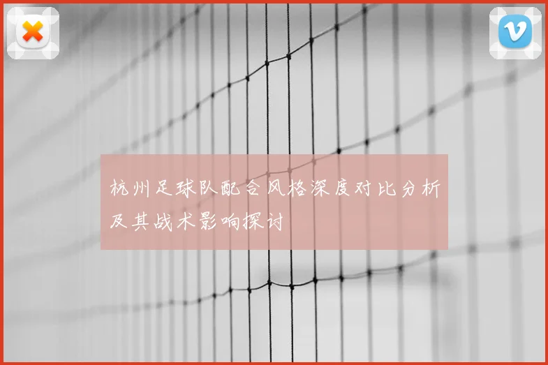 杭州足球队配合风格深度对比分析及其战术影响探讨