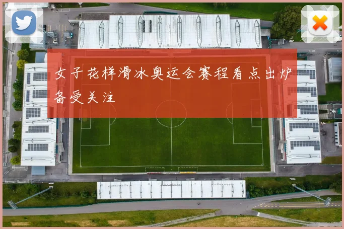 女子花样滑冰奥运会赛程看点出炉备受关注