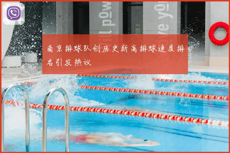 南京排球队创历史新高排球速度排名引发热议