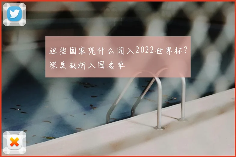 这些国家凭什么闯入2022世界杯？深度剖析入围名单