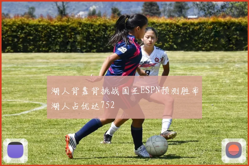 湖人背靠背挑战国王ESPN预测胜率湖人占优达752
