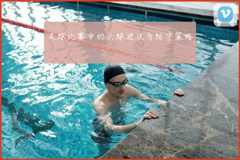 足球比赛中的头球进攻与防守策略