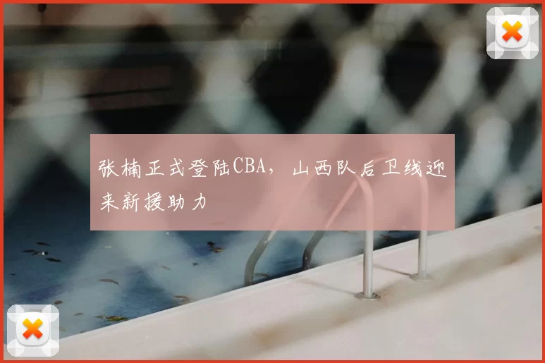 张楠正式登陆CBA，山西队后卫线迎来新援助力