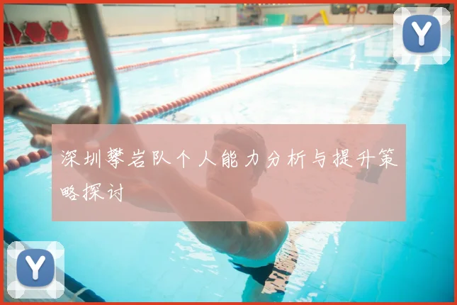 深圳攀岩队个人能力分析与提升策略探讨