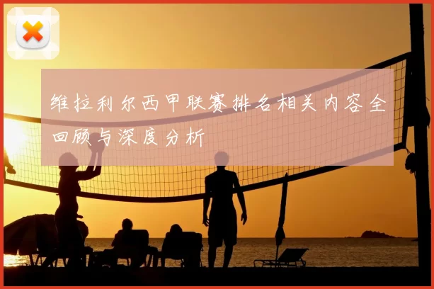 维拉利尔西甲联赛排名相关内容全回顾与深度分析