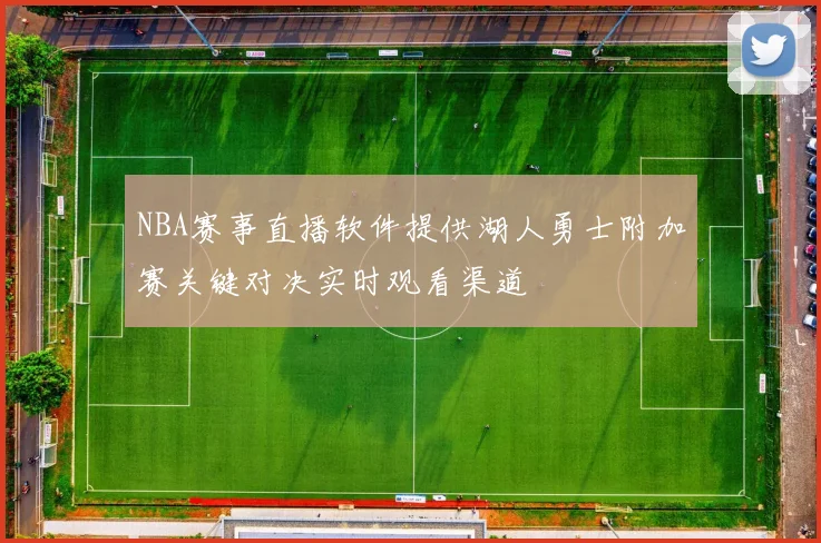 NBA赛事直播软件提供湖人勇士附加赛关键对决实时观看渠道