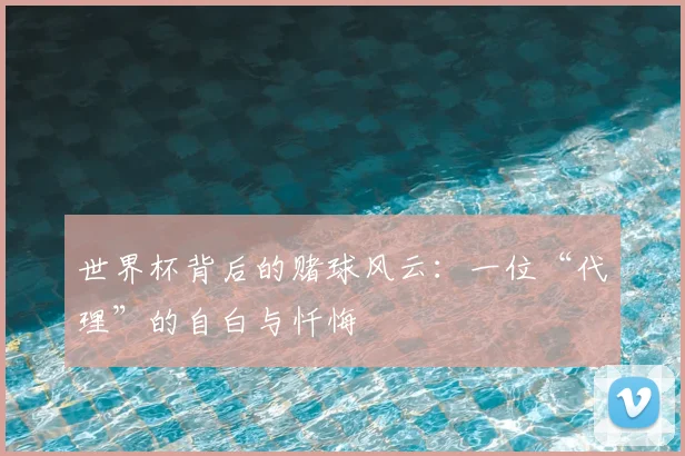 世界杯背后的赌球风云:一位“代理”的自白与忏悔