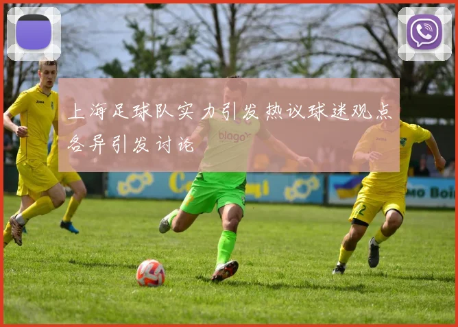上海足球队实力引发热议球迷观点各异引发讨论